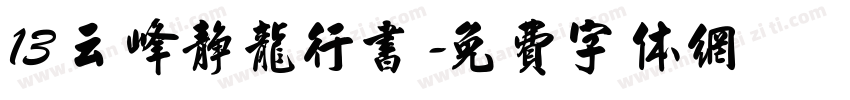 13 云峰静龙行书字体转换